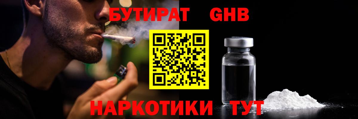 Бутират жидкий экстази Березники